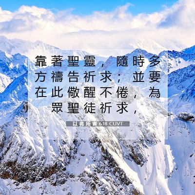 Picture 07 - 以 弗 所 書 6:18 CUVT - 靠 著 聖 靈 ， 隨 時 多 方 禱 告 祈 - Bible Verse Picture