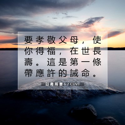 Picture 07 - 以 弗 所 書 6:2 CUVT - 要 孝 敬 父 母 ， 使 你 得 福 ， 在 - Bible Verse Picture