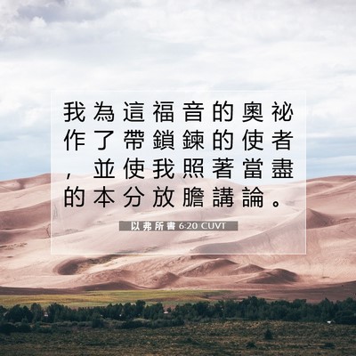 Picture 07 - 以 弗 所 書 6:20 CUVT - 我 為 這 福 音 的 奧 祕 作 了 帶 鎖 - Bible Verse Picture