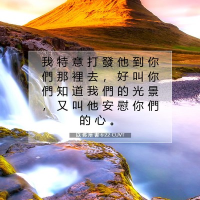 Picture 07 - 以 弗 所 書 6:22 CUVT - 我 特 意 打 發 他 到 你 們 那 裡 去 - Bible Verse Picture