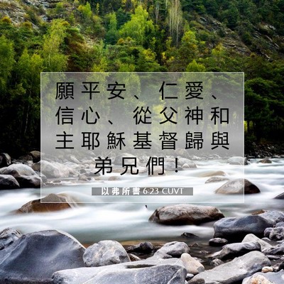 Picture 07 - 以 弗 所 書 6:23 CUVT - 願 平 安 、 仁 愛 、 信 心 、 從 父 - Bible Verse Picture