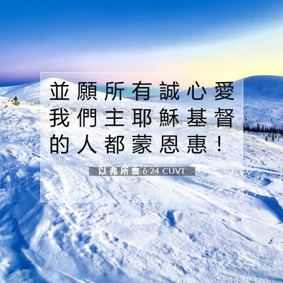 Picture 07 - 以 弗 所 書 6:24 CUVT - 並 願 所 有 誠 心 愛 我 們 主 耶 穌 - Bible Verse Picture