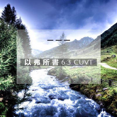 Picture 07 - 以 弗 所 書 6:3 CUVT -  - Bible Verse Picture