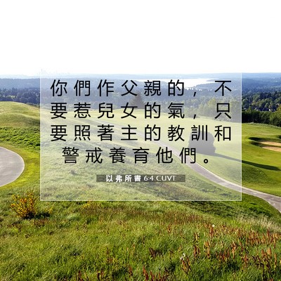 Picture 07 - 以 弗 所 書 6:4 CUVT - 你 們 作 父 親 的 ， 不 要 惹 兒 女 - Bible Verse Picture