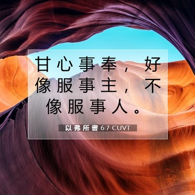 Picture 07 - 以 弗 所 書 6:7 CUVT - 甘 心 事 奉 ， 好 像 服 事 主 ， 不 - Bible Verse Picture