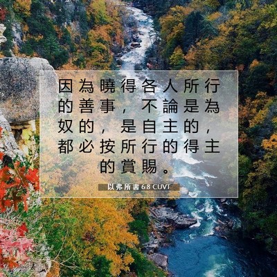 Picture 07 - 以 弗 所 書 6:8 CUVT - 因 為 曉 得 各 人 所 行 的 善 事 ， - Bible Verse Picture
