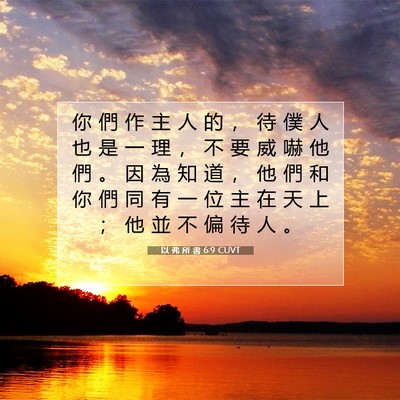 Picture 07 - 以 弗 所 書 6:9 CUVT - 你 們 作 主 人 的 ， 待 僕 人 也 是 - Bible Verse Picture