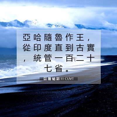 Picture 07 - 以 斯 帖 記 1:1 CUVT - 亞 哈 隨 魯 作 王 ， 從 印 度 直 到 - Bible Verse Picture