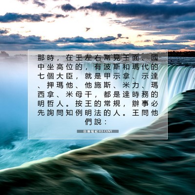 Picture 07 - 以 斯 帖 記 1:13 CUVT - 那 時 ， 在 王 左 右 常 見 王 面 、 - Bible Verse Picture