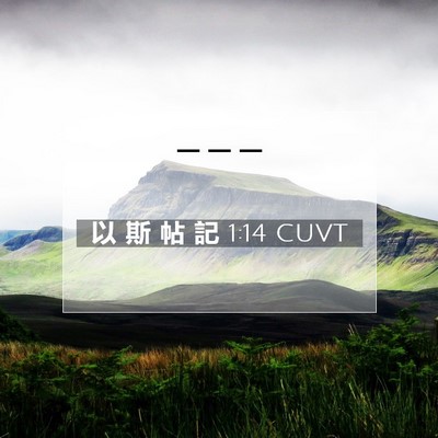 Picture 07 - 以 斯 帖 記 1:14 CUVT -  - Bible Verse Picture