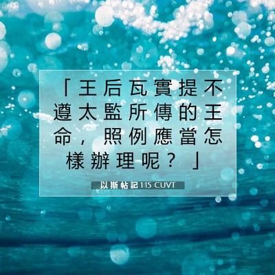 Picture 07 - 以 斯 帖 記 1:15 CUVT - 「 王 后 瓦 實 提 不 遵 太 監 所 傳 - Bible Verse Picture