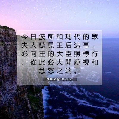 Picture 07 - 以 斯 帖 記 1:18 CUVT - 今 日 波 斯 和 瑪 代 的 眾 夫 人 聽 - Bible Verse Picture