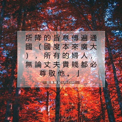 Picture 07 - 以 斯 帖 記 1:20 CUVT - 所 降 的 旨 意 傳 遍 通 國 （ 國 度 - Bible Verse Picture
