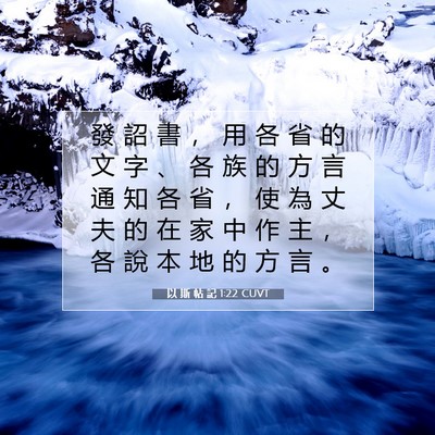 Picture 07 - 以 斯 帖 記 1:22 CUVT - 發 詔 書 ， 用 各 省 的 文 字 、 各 - Bible Verse Picture