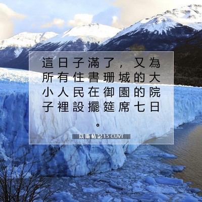 Picture 07 - 以 斯 帖 記 1:5 CUVT - 這 日 子 滿 了 ， 又 為 所 有 住 書 - Bible Verse Picture