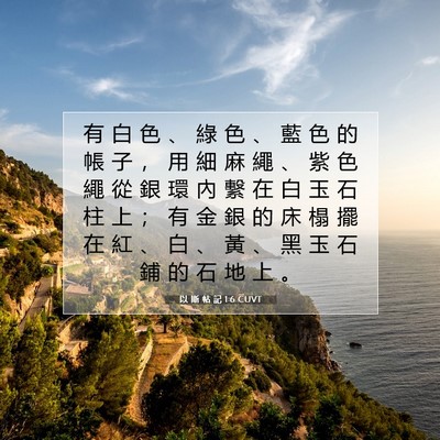 Picture 07 - 以 斯 帖 記 1:6 CUVT - 有 白 色 、 綠 色 、 藍 色 的 帳 子 - Bible Verse Picture