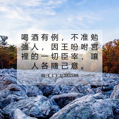 Picture 07 - 以 斯 帖 記 1:8 CUVT - 喝 酒 有 例 ， 不 准 勉 強 人 ， 因 - Bible Verse Picture