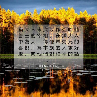 Picture 07 - 以 斯 帖 記 10:3 CUVT - 猶 大 人 末 底 改 作 亞 哈 隨 魯 王 - Bible Verse Picture