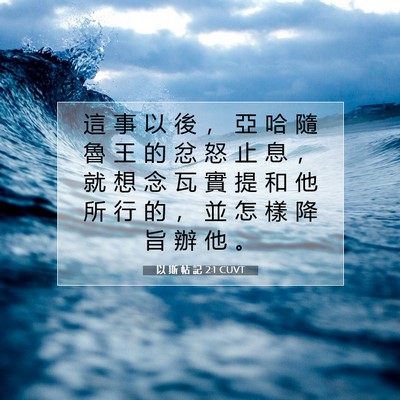 Picture 07 - 以 斯 帖 記 2:1 CUVT - 這 事 以 後 ， 亞 哈 隨 魯 王 的 忿 - Bible Verse Picture