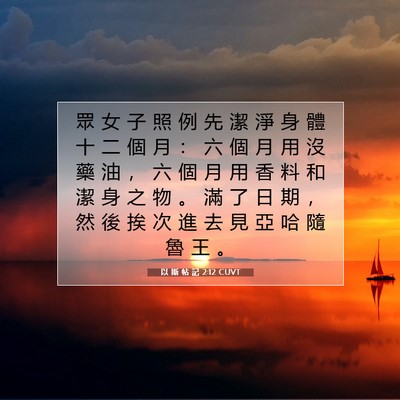 Picture 07 - 以 斯 帖 記 2:12 CUVT - 眾 女 子 照 例 先 潔 淨 身 體 十 二 - Bible Verse Picture