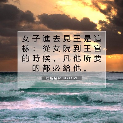 Picture 07 - 以 斯 帖 記 2:13 CUVT - 女 子 進 去 見 王 是 這 樣 ： 從 女 - Bible Verse Picture