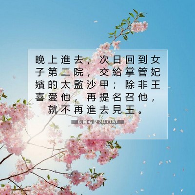 Picture 07 - 以 斯 帖 記 2:14 CUVT - 晚 上 進 去 ， 次 日 回 到 女 子 第 - Bible Verse Picture