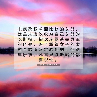 Picture 07 - 以 斯 帖 記 2:15 CUVT - 末 底 改 叔 叔 亞 比 孩 的 女 兒 ， - Bible Verse Picture