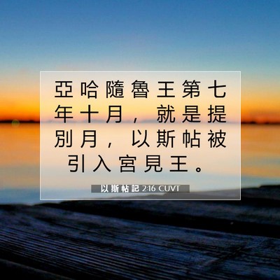 Picture 07 - 以 斯 帖 記 2:16 CUVT - 亞 哈 隨 魯 王 第 七 年 十 月 ， 就 - Bible Verse Picture