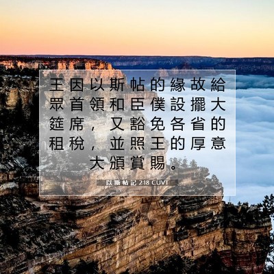 Picture 07 - 以 斯 帖 記 2:18 CUVT - 王 因 以 斯 帖 的 緣 故 給 眾 首 領 - Bible Verse Picture