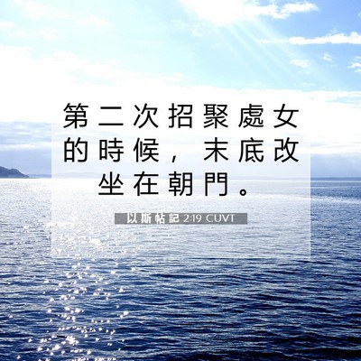 Picture 07 - 以 斯 帖 記 2:19 CUVT - 第 二 次 招 聚 處 女 的 時 候 ， 末 - Bible Verse Picture