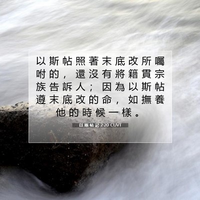 Picture 07 - 以 斯 帖 記 2:20 CUVT - 以 斯 帖 照 著 末 底 改 所 囑 咐 的 - Bible Verse Picture