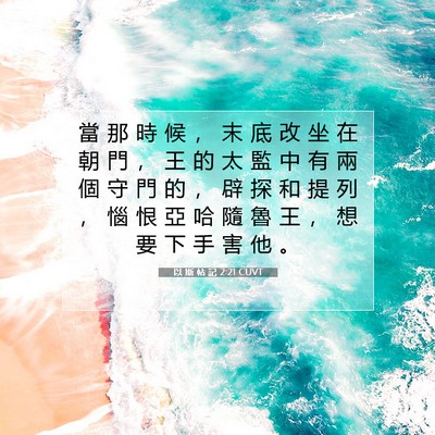 Picture 07 - 以 斯 帖 記 2:21 CUVT - 當 那 時 候 ， 末 底 改 坐 在 朝 門 - Bible Verse Picture