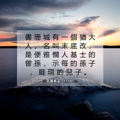Picture 07 - 以 斯 帖 記 2:5 CUVT - 書 珊 城 有 一 個 猶 大 人 ， 名 叫 - Bible Verse Picture