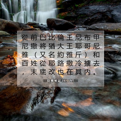 Picture 07 - 以 斯 帖 記 2:6 CUVT - 從 前 巴 比 倫 王 尼 布 甲 尼 撒 將 - Bible Verse Picture