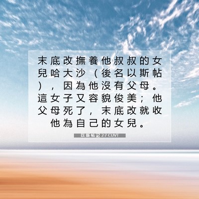 Picture 07 - 以 斯 帖 記 2:7 CUVT - 末 底 改 撫 養 他 叔 叔 的 女 兒 哈 - Bible Verse Picture