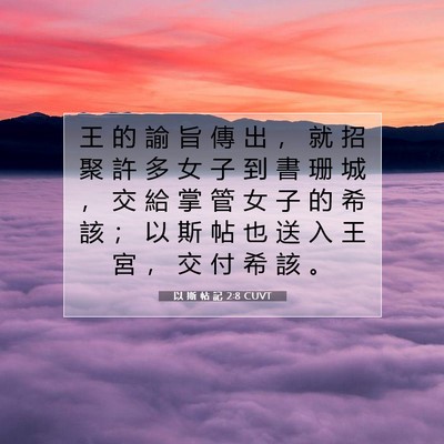 Picture 07 - 以 斯 帖 記 2:8 CUVT - 王 的 諭 旨 傳 出 ， 就 招 聚 許 多 - Bible Verse Picture
