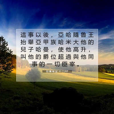Picture 07 - 以 斯 帖 記 3:1 CUVT - 這 事 以 後 ， 亞 哈 隨 魯 王 抬 舉 - Bible Verse Picture