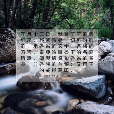 Picture 07 - 以 斯 帖 記 3:12 CUVT - 正 月 十 三 日 ， 就 召 了 王 的 書 - Bible Verse Picture