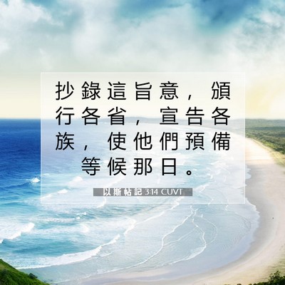 Picture 07 - 以 斯 帖 記 3:14 CUVT - 抄 錄 這 旨 意 ， 頒 行 各 省 ， 宣 - Bible Verse Picture