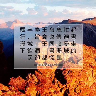 Picture 07 - 以 斯 帖 記 3:15 CUVT - 驛 卒 奉 王 命 急 忙 起 行 ， 旨 意 - Bible Verse Picture