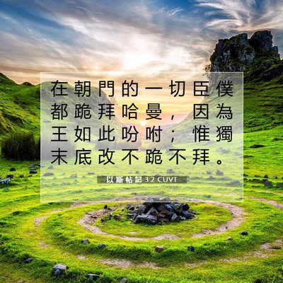 Picture 07 - 以 斯 帖 記 3:2 CUVT - 在 朝 門 的 一 切 臣 僕 都 跪 拜 哈 - Bible Verse Picture