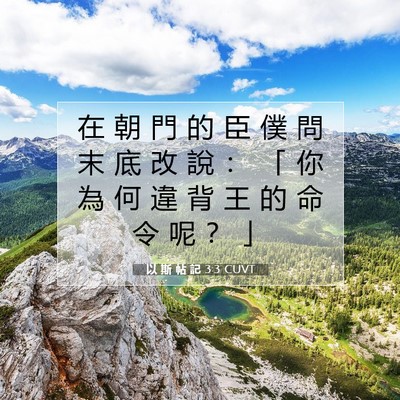 Picture 07 - 以 斯 帖 記 3:3 CUVT - 在 朝 門 的 臣 僕 問 末 底 改 說 ： - Bible Verse Picture