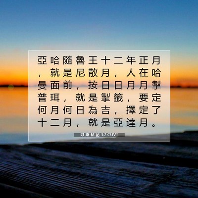Picture 07 - 以 斯 帖 記 3:7 CUVT - 亞 哈 隨 魯 王 十 二 年 正 月 ， 就 - Bible Verse Picture