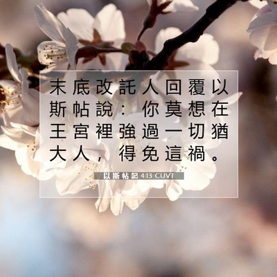 Picture 07 - 以 斯 帖 記 4:13 CUVT - 末 底 改 託 人 回 覆 以 斯 帖 說 ： - Bible Verse Picture