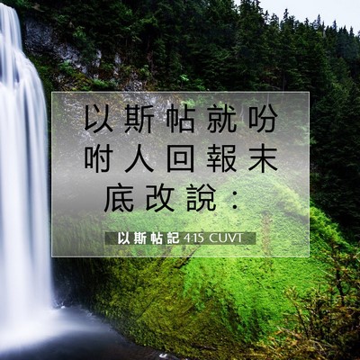 Picture 07 - 以 斯 帖 記 4:15 CUVT - 以 斯 帖 就 吩 咐 人 回 報 末 底 改 - Bible Verse Picture