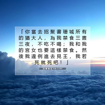 Picture 07 - 以 斯 帖 記 4:16 CUVT - 「 你 當 去 招 聚 書 珊 城 所 有 的 - Bible Verse Picture