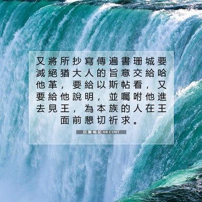 Picture 07 - 以 斯 帖 記 4:8 CUVT - 又 將 所 抄 寫 傳 遍 書 珊 城 要 滅 - Bible Verse Picture