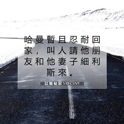 Picture 07 - 以 斯 帖 記 5:10 CUVT - 哈 曼 暫 且 忍 耐 回 家 ， 叫 人 請 - Bible Verse Picture