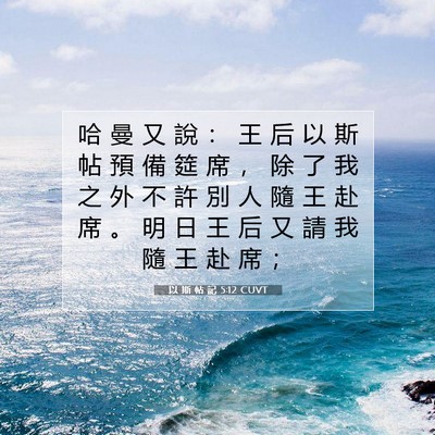 Picture 07 - 以 斯 帖 記 5:12 CUVT - 哈 曼 又 說 ： 王 后 以 斯 帖 預 備 - Bible Verse Picture