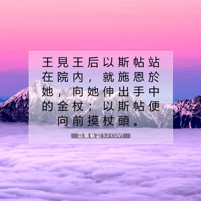 Picture 07 - 以 斯 帖 記 5:2 CUVT - 王 見 王 后 以 斯 帖 站 在 院 內 ， - Bible Verse Picture